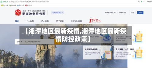 【湘潭地区最新疫情,湘潭地区最新疫情防控政策】-第3张图片