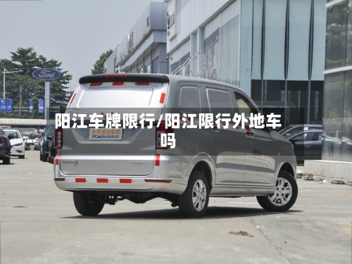 阳江车牌限行/阳江限行外地车吗