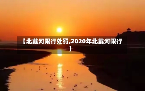 【北戴河限行处罚,2020年北戴河限行】