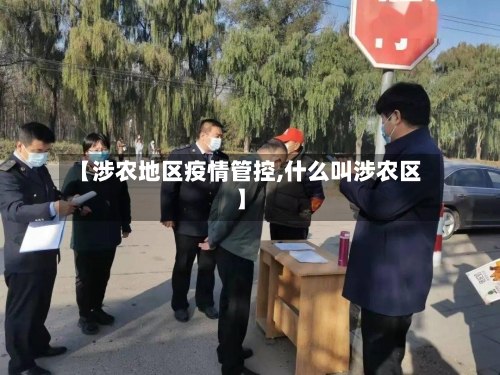 【涉农地区疫情管控,什么叫涉农区】-第2张图片