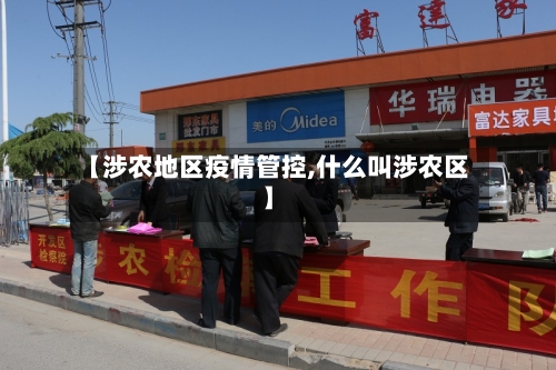 【涉农地区疫情管控,什么叫涉农区】