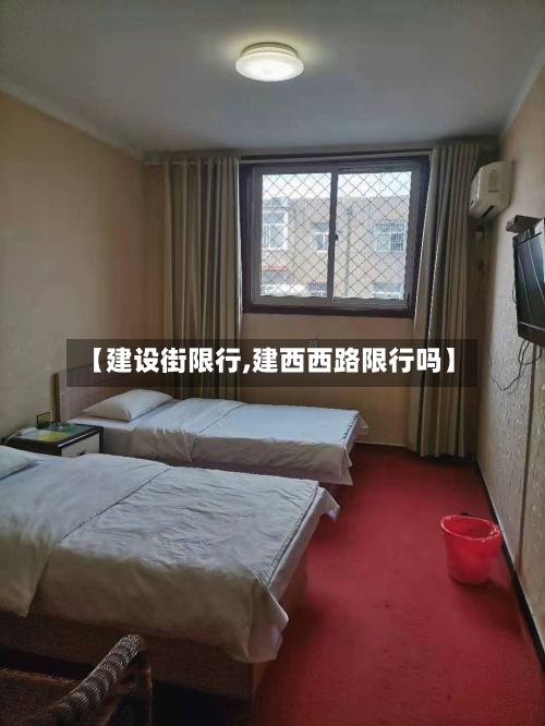 【建设街限行,建西西路限行吗】