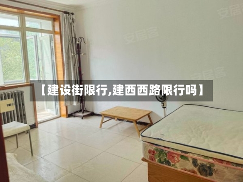 【建设街限行,建西西路限行吗】-第2张图片