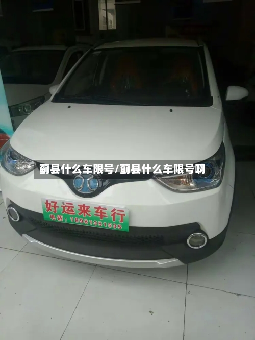 蓟县什么车限号/蓟县什么车限号啊
