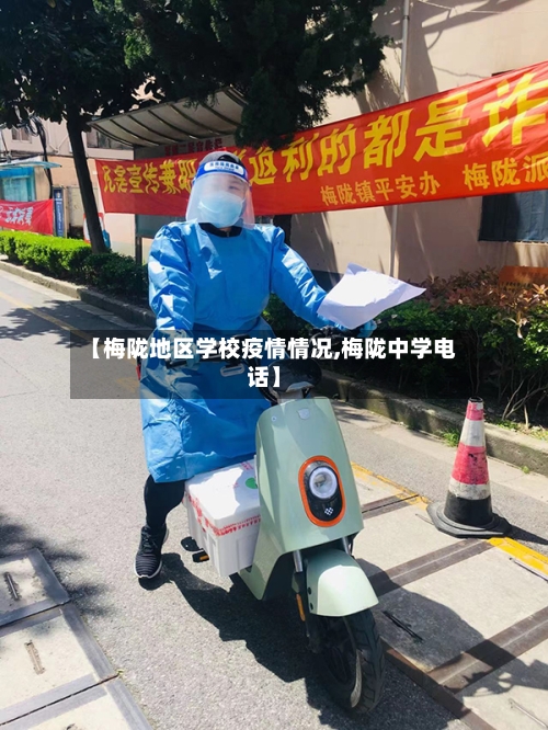 【梅陇地区学校疫情情况,梅陇中学电话】
