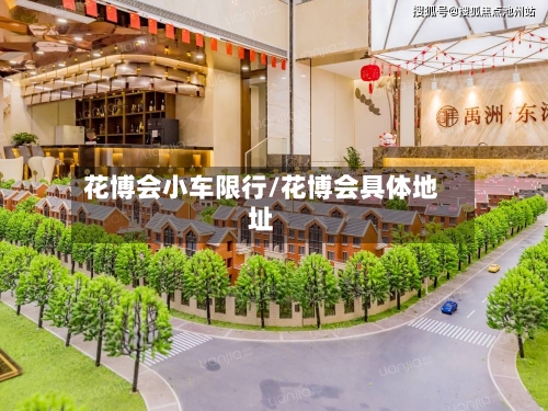花博会小车限行/花博会具体地址-第3张图片