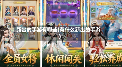 新出的手游有哪些(有什么新出的手游)-第3张图片