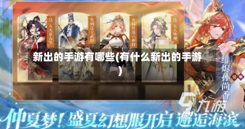 新出的手游有哪些(有什么新出的手游)-第2张图片