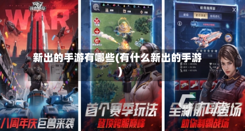 新出的手游有哪些(有什么新出的手游)