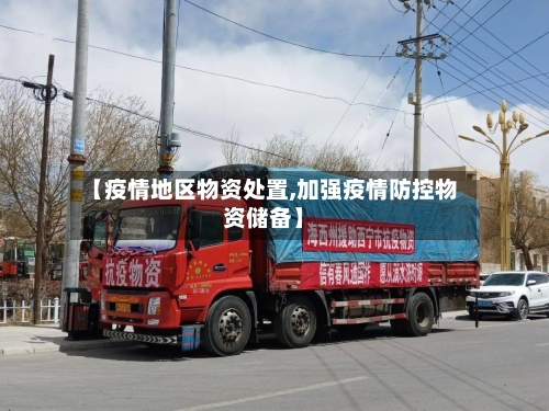 【疫情地区物资处置,加强疫情防控物资储备】