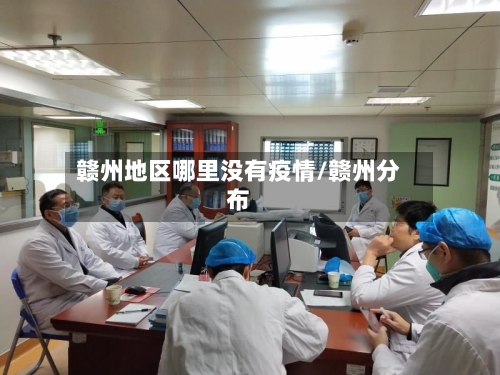 赣州地区哪里没有疫情/赣州分布