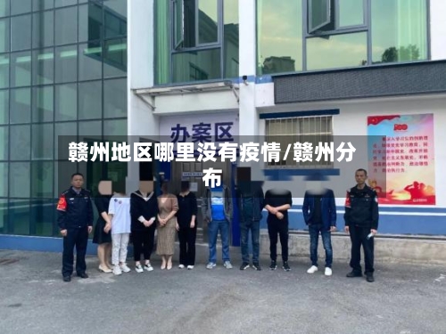 赣州地区哪里没有疫情/赣州分布-第2张图片