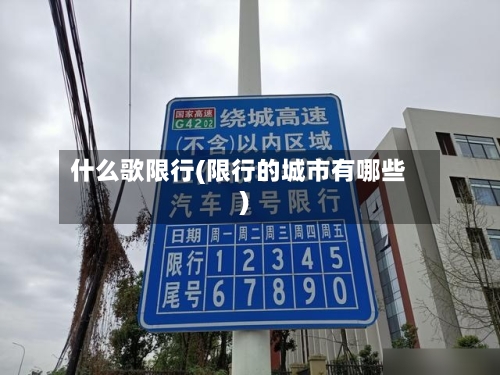 什么歌限行(限行的城市有哪些)-第2张图片