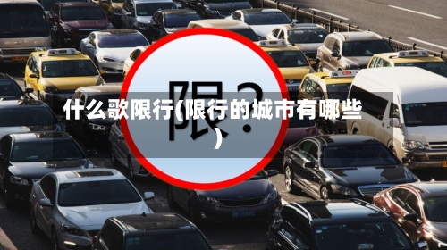 什么歌限行(限行的城市有哪些)