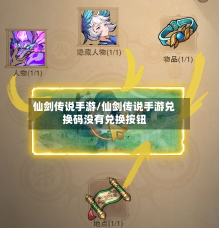 仙剑传说手游/仙剑传说手游兑换码没有兑换按钮