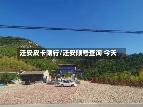 迁安皮卡限行/迁安限号查询 今天