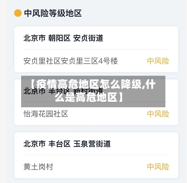 【疫情高危地区怎么降级,什么是高危地区】