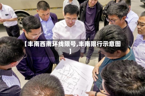 【丰南西南环线限号,丰南限行示意图】