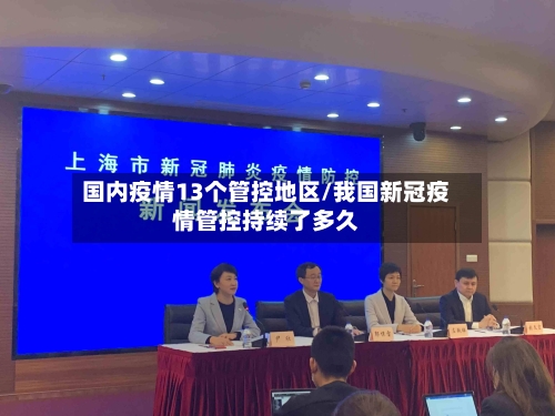 国内疫情13个管控地区/我国新冠疫情管控持续了多久