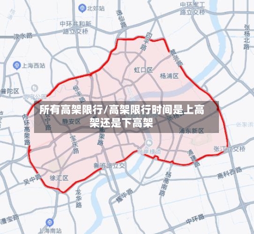 所有高架限行/高架限行时间是上高架还是下高架