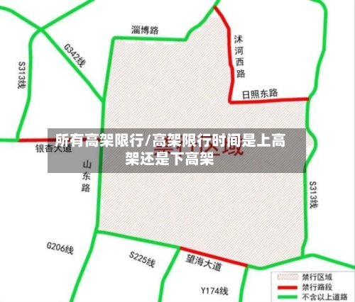 所有高架限行/高架限行时间是上高架还是下高架-第2张图片