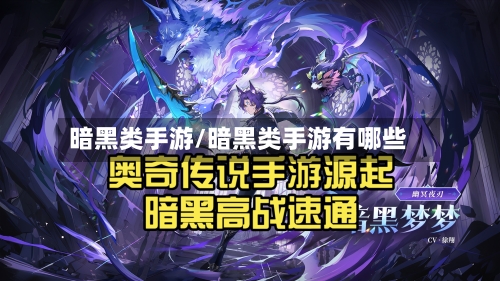 暗黑类手游/暗黑类手游有哪些-第2张图片