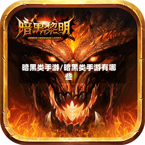 暗黑类手游/暗黑类手游有哪些