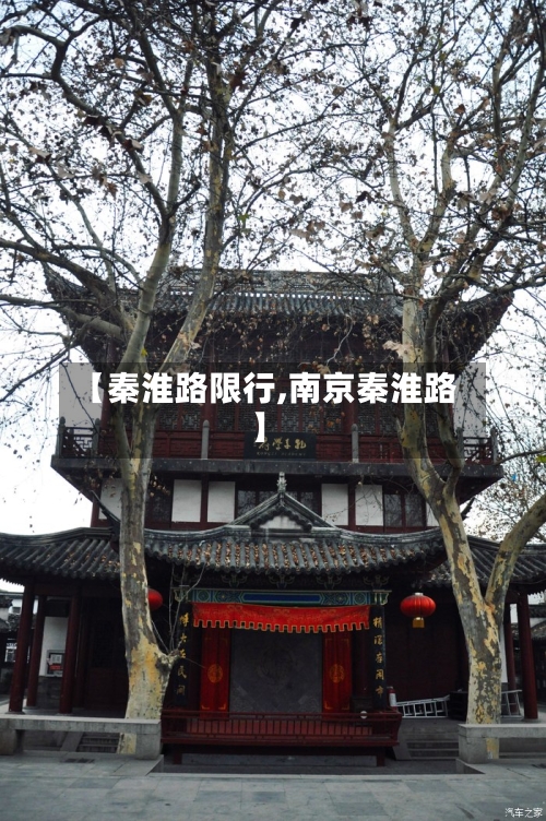 【秦淮路限行,南京秦淮路】