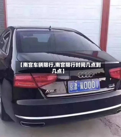 【南宫车辆限行,南宫限行时间几点到几点】-第3张图片