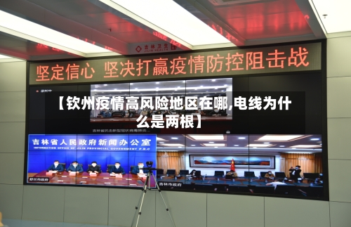 【钦州疫情高风险地区在哪,电线为什么是两根】