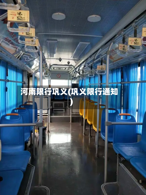 河南限行巩义(巩义限行通知)-第2张图片