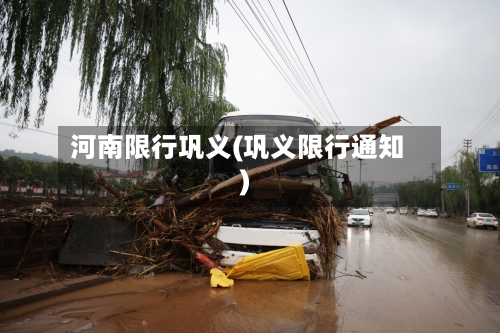 河南限行巩义(巩义限行通知)-第3张图片