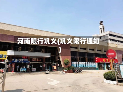 河南限行巩义(巩义限行通知)