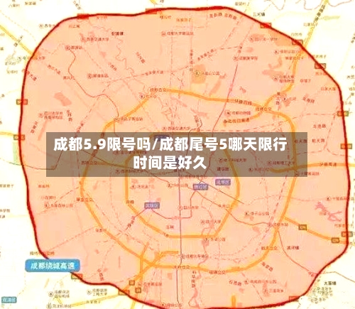 成都5.9限号吗/成都尾号5哪天限行时间是好久-第3张图片