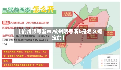 【杭州限号浙M,杭州限号浙b是怎么规定的】