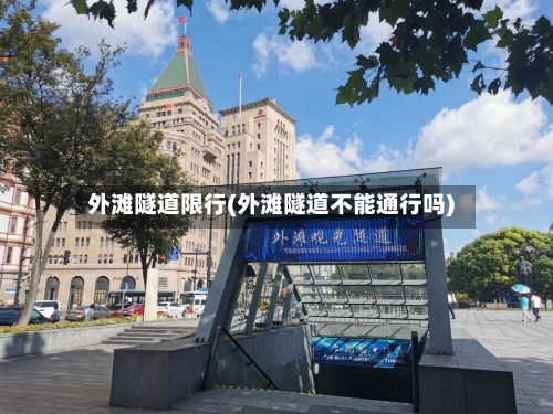 外滩隧道限行(外滩隧道不能通行吗)-第3张图片