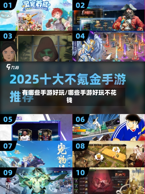 有哪些手游好玩/哪些手游好玩不花钱