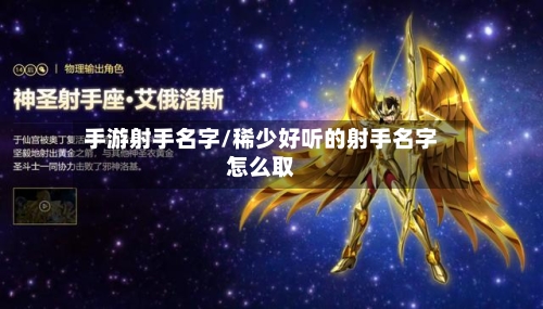 手游射手名字/稀少好听的射手名字怎么取