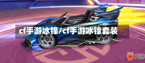 cf手游冰锋/cf手游冰锋套装-第3张图片
