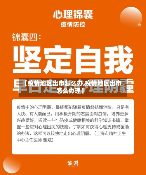 【疫情地区出市怎么办,疫情地区出市怎么办理】