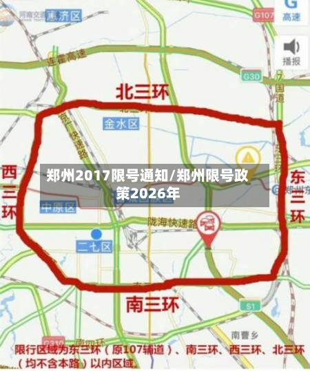 郑州2017限号通知/郑州限号政策2026年-第2张图片