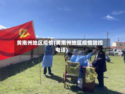 黄南州地区疫情(黄南州地区疫情防控电话)-第3张图片