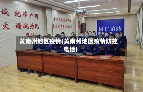 黄南州地区疫情(黄南州地区疫情防控电话)-第2张图片