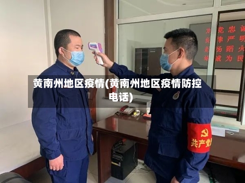 黄南州地区疫情(黄南州地区疫情防控电话)