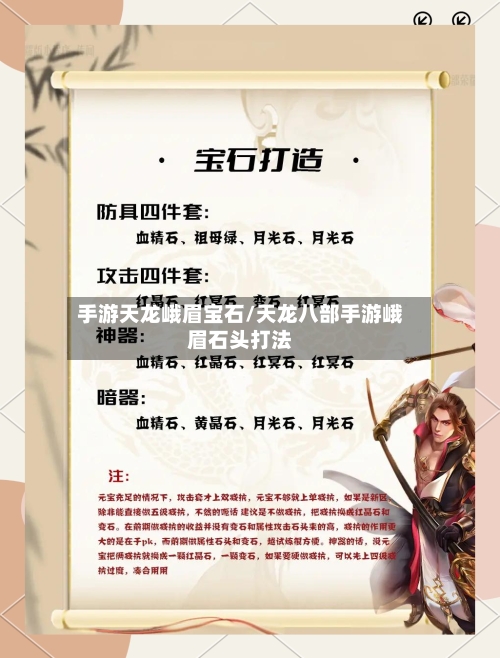 手游天龙峨眉宝石/天龙八部手游峨眉石头打法