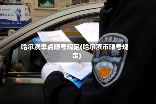 哈尔滨早点限号规定(哈尔滨市限号规定)-第3张图片