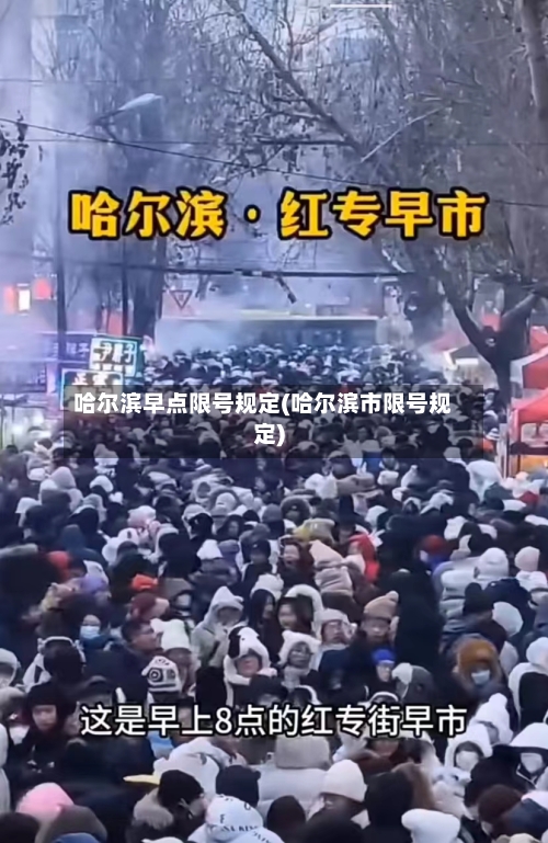 哈尔滨早点限号规定(哈尔滨市限号规定)-第2张图片