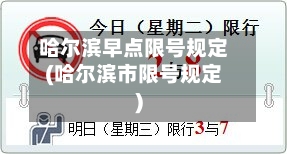 哈尔滨早点限号规定(哈尔滨市限号规定)