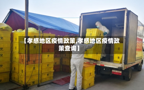 【孝感地区疫情政策,孝感地区疫情政策查询】-第2张图片