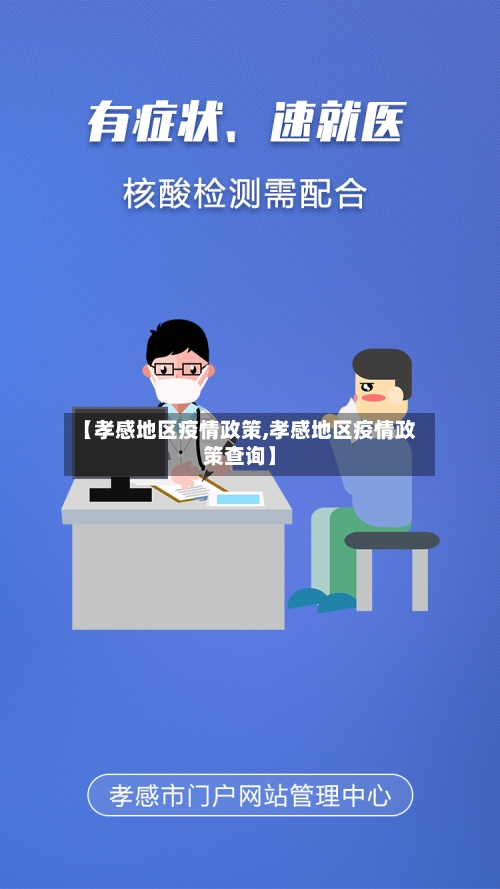 【孝感地区疫情政策,孝感地区疫情政策查询】-第3张图片